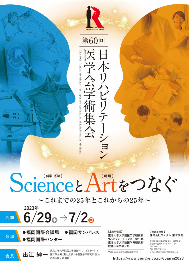 第60回日本リハビリテーション医学会学術の開催ポスター